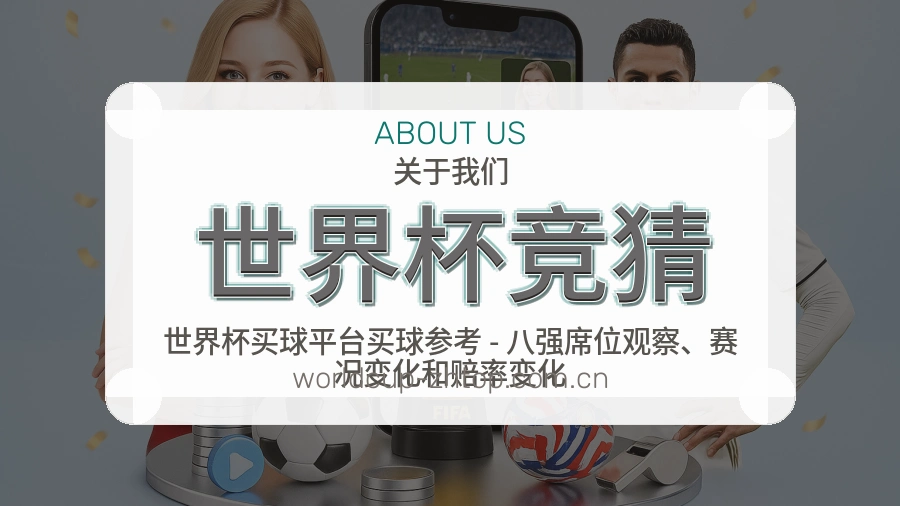 世界杯竞猜平台服务介绍