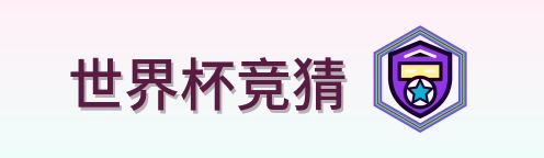 世界杯竞猜-Logo